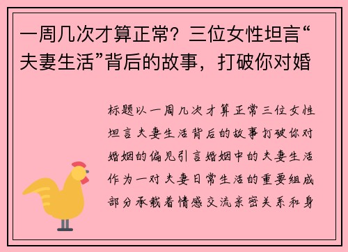 一周几次才算正常？三位女性坦言“夫妻生活”背后的故事，打破你对婚姻的偏见
