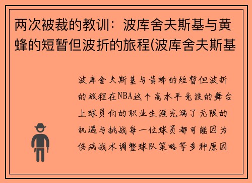 两次被裁的教训：波库舍夫斯基与黄蜂的短暂但波折的旅程(波库舍夫斯基2k)