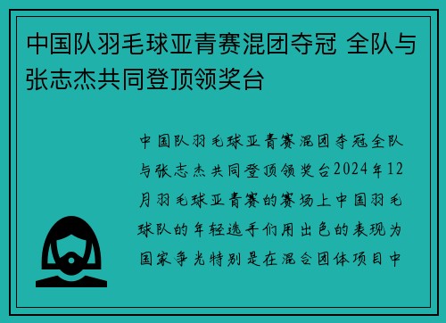 中国队羽毛球亚青赛混团夺冠 全队与张志杰共同登顶领奖台
