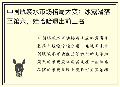 中国瓶装水市场格局大变：冰露滑落至第六，娃哈哈退出前三名