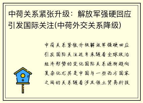 中荷关系紧张升级：解放军强硬回应引发国际关注(中荷外交关系降级)