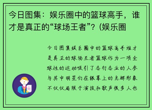 今日图集：娱乐圈中的篮球高手，谁才是真正的“球场王者”？(娱乐圈 篮球)