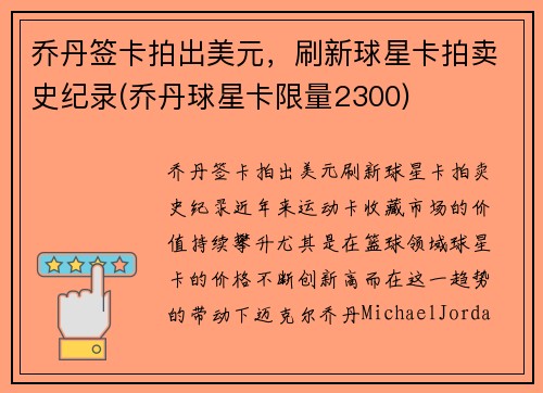 乔丹签卡拍出美元，刷新球星卡拍卖史纪录(乔丹球星卡限量2300)
