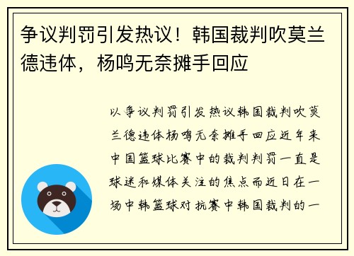争议判罚引发热议！韩国裁判吹莫兰德违体，杨鸣无奈摊手回应