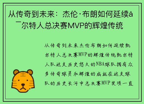 从传奇到未来：杰伦·布朗如何延续凯尔特人总决赛MVP的辉煌传统