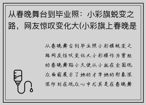 从春晚舞台到毕业照：小彩旗蜕变之路，网友惊叹变化大(小彩旗上春晚是哪一年)