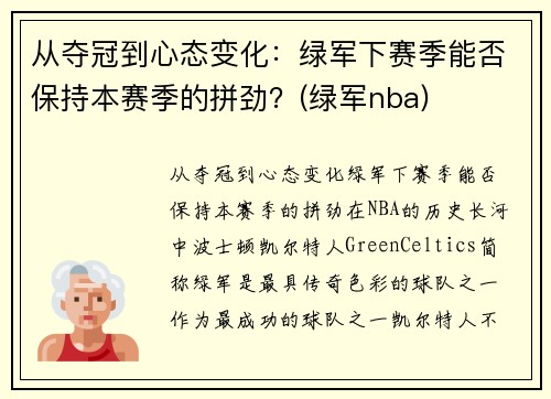 从夺冠到心态变化：绿军下赛季能否保持本赛季的拼劲？(绿军nba)