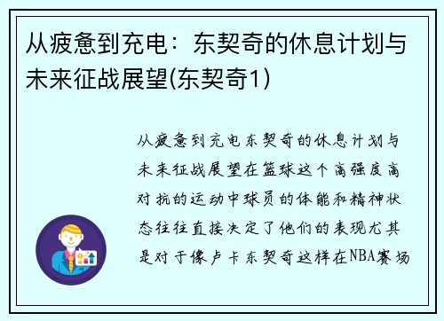 从疲惫到充电：东契奇的休息计划与未来征战展望(东契奇1)