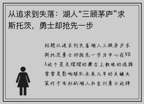 从追求到失落：湖人“三顾茅庐”求斯托茨，勇士却抢先一步