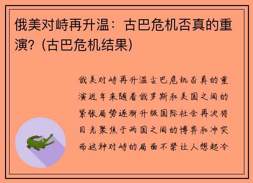 俄美对峙再升温：古巴危机否真的重演？(古巴危机结果)