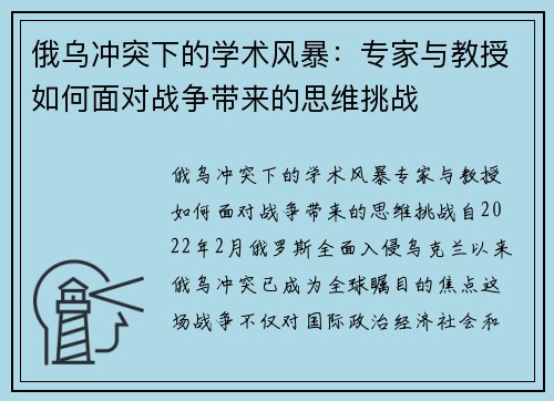 俄乌冲突下的学术风暴：专家与教授如何面对战争带来的思维挑战