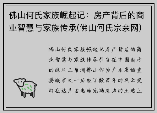 佛山何氏家族崛起记：房产背后的商业智慧与家族传承(佛山何氏宗亲网)