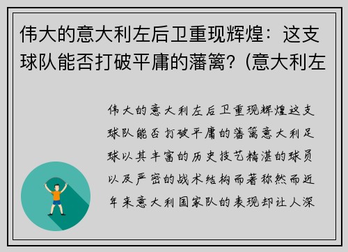 伟大的意大利左后卫重现辉煌：这支球队能否打破平庸的藩篱？(意大利左后卫名单)