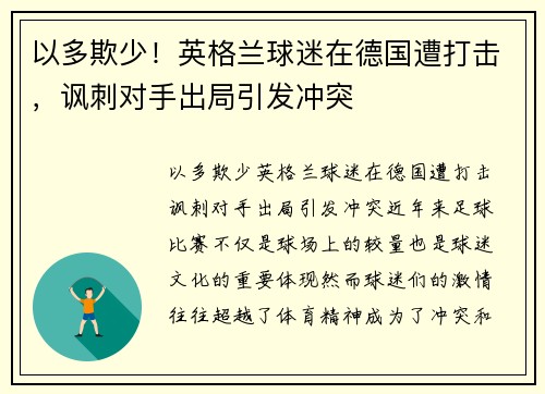 以多欺少！英格兰球迷在德国遭打击，讽刺对手出局引发冲突
