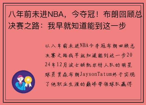 八年前未进NBA，今夺冠！布朗回顾总决赛之路：我早就知道能到这一步