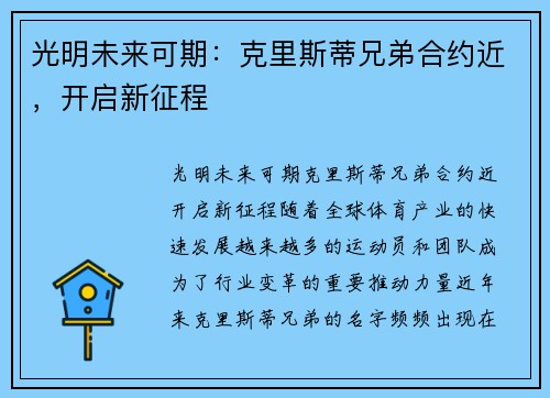 光明未来可期：克里斯蒂兄弟合约近，开启新征程