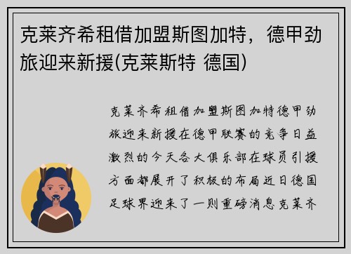 克莱齐希租借加盟斯图加特，德甲劲旅迎来新援(克莱斯特 德国)