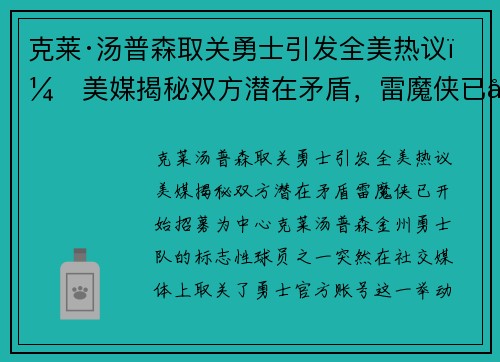 克莱·汤普森取关勇士引发全美热议：美媒揭秘双方潜在矛盾，雷魔侠已开始招募