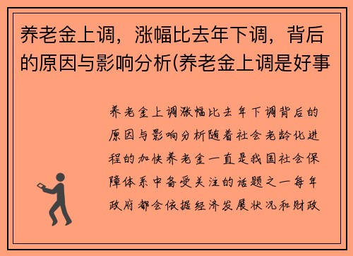 养老金上调，涨幅比去年下调，背后的原因与影响分析(养老金上调是好事吗)