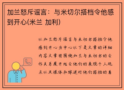加兰怒斥谣言：与米切尔搭档令他感到开心(米兰 加利)