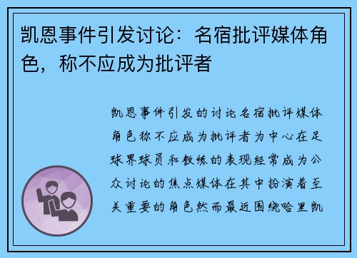 凯恩事件引发讨论：名宿批评媒体角色，称不应成为批评者
