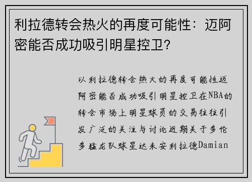 利拉德转会热火的再度可能性：迈阿密能否成功吸引明星控卫？