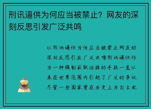 刑讯逼供为何应当被禁止？网友的深刻反思引发广泛共鸣