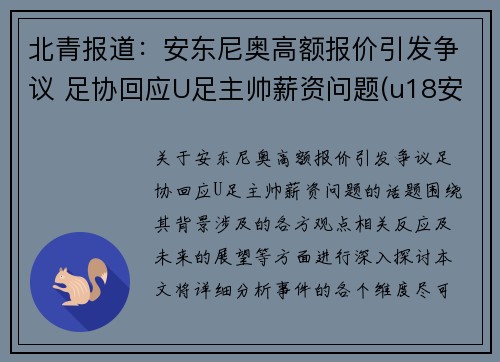 北青报道：安东尼奥高额报价引发争议 足协回应U足主帅薪资问题(u18安东尼奥)