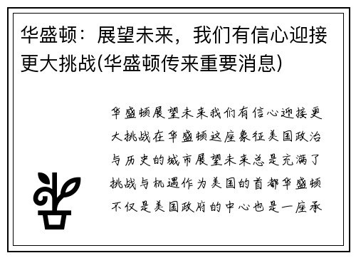 华盛顿：展望未来，我们有信心迎接更大挑战(华盛顿传来重要消息)