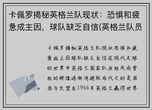 卡佩罗揭秘英格兰队现状：恐惧和疲惫成主因，球队缺乏自信(英格兰队员最新名单)