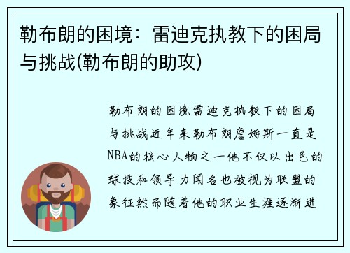 勒布朗的困境：雷迪克执教下的困局与挑战(勒布朗的助攻)
