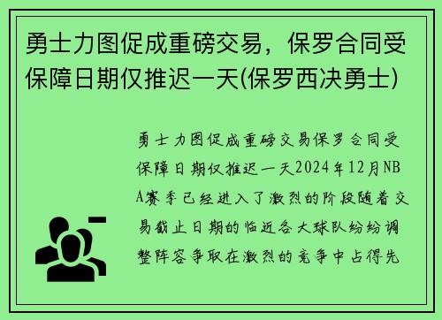 勇士力图促成重磅交易，保罗合同受保障日期仅推迟一天(保罗西决勇士)