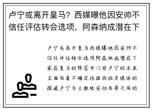 卢宁或离开皇马？西媒曝他因安帅不信任评估转会选项，阿森纳成潜在下家