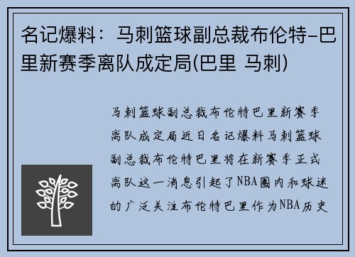 名记爆料：马刺篮球副总裁布伦特-巴里新赛季离队成定局(巴里 马刺)