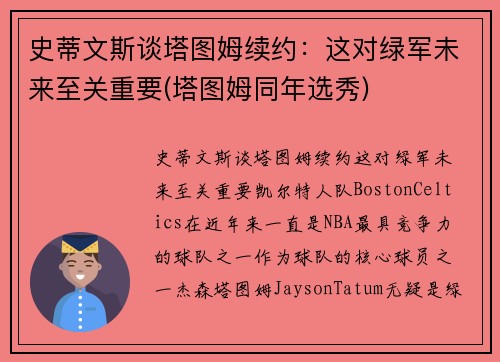 史蒂文斯谈塔图姆续约：这对绿军未来至关重要(塔图姆同年选秀)