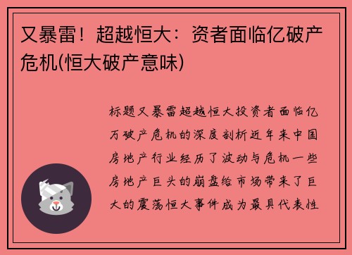 又暴雷！超越恒大：资者面临亿破产危机(恒大破产意味)