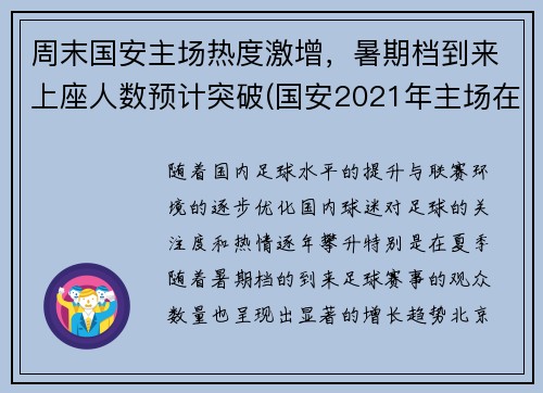 周末国安主场热度激增，暑期档到来上座人数预计突破(国安2021年主场在哪儿)