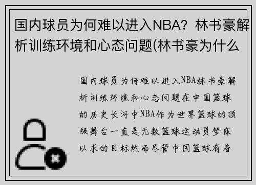 国内球员为何难以进入NBA？林书豪解析训练环境和心态问题(林书豪为什么不在nba打球)