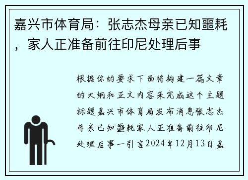 嘉兴市体育局：张志杰母亲已知噩耗，家人正准备前往印尼处理后事