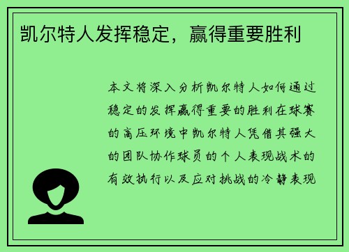 凯尔特人发挥稳定，赢得重要胜利