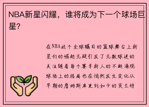 NBA新星闪耀，谁将成为下一个球场巨星？