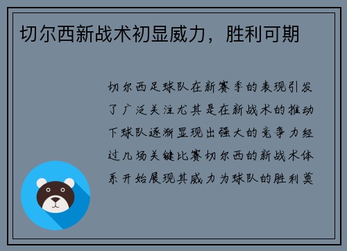 切尔西新战术初显威力，胜利可期