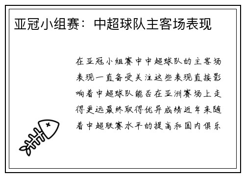亚冠小组赛：中超球队主客场表现