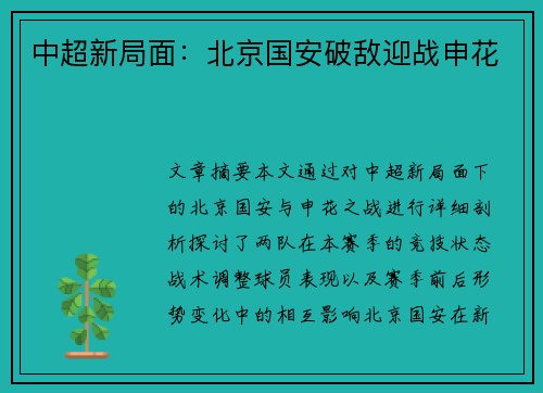 中超新局面：北京国安破敌迎战申花