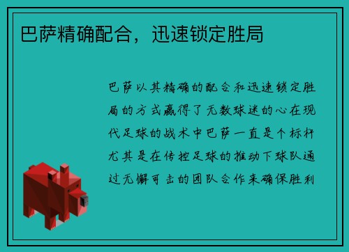 巴萨精确配合，迅速锁定胜局