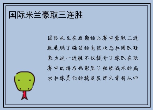 国际米兰豪取三连胜