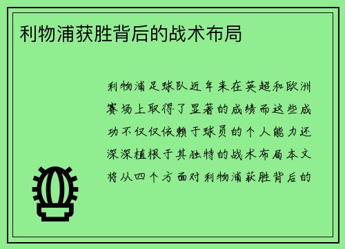 利物浦获胜背后的战术布局