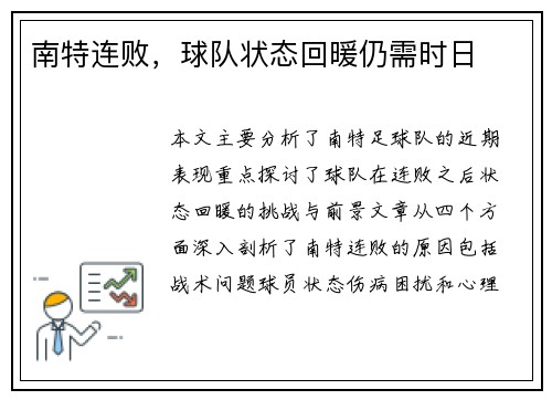 南特连败，球队状态回暖仍需时日