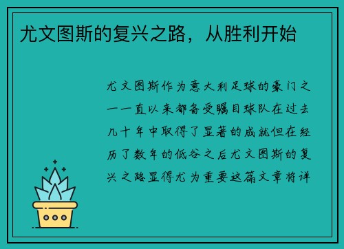 尤文图斯的复兴之路，从胜利开始
