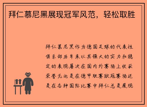 拜仁慕尼黑展现冠军风范，轻松取胜